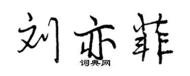 曾庆福刘亦菲行书个性签名怎么写