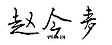 曾庆福赵今麦行书个性签名怎么写