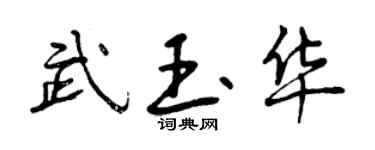 曾庆福武玉华行书个性签名怎么写
