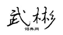 曾庆福武彬行书个性签名怎么写