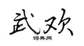 曾庆福武欢行书个性签名怎么写