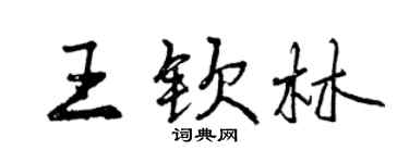 曾庆福王钦林行书个性签名怎么写
