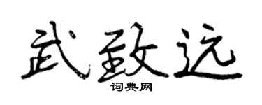 曾庆福武致远行书个性签名怎么写