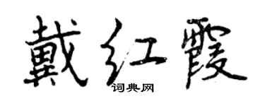 曾庆福戴红霞行书个性签名怎么写