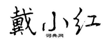 曾庆福戴小红行书个性签名怎么写