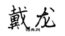 曾庆福戴龙行书个性签名怎么写