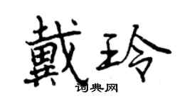 曾庆福戴玲行书个性签名怎么写