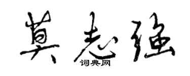 曾庆福莫志强行书个性签名怎么写