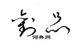 梁锦英刘品草书个性签名怎么写