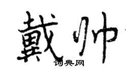 曾庆福戴帅行书个性签名怎么写