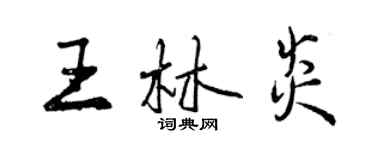 曾庆福王林炎行书个性签名怎么写