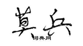 曾庆福莫兵行书个性签名怎么写