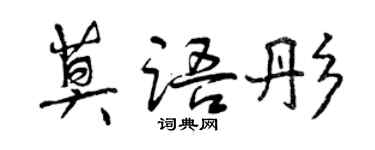 曾庆福莫语彤行书个性签名怎么写