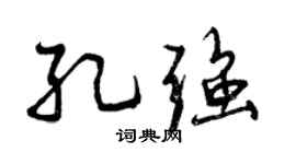 曾庆福孔强行书个性签名怎么写