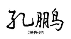 曾庆福孔鹏行书个性签名怎么写