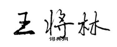 曾庆福王将林行书个性签名怎么写