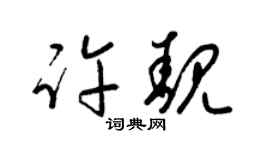 梁锦英许靓草书个性签名怎么写