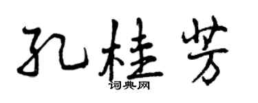 曾庆福孔桂芳行书个性签名怎么写