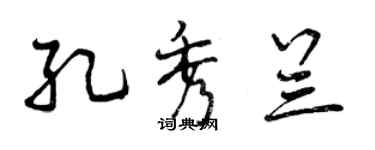 曾庆福孔秀兰行书个性签名怎么写
