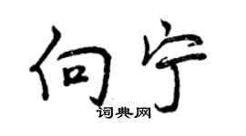 曾庆福向宁行书个性签名怎么写