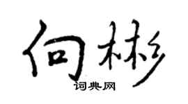 曾庆福向彬行书个性签名怎么写