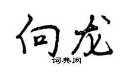曾庆福向龙行书个性签名怎么写