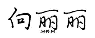 曾庆福向丽丽行书个性签名怎么写