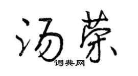 曾庆福汤荣行书个性签名怎么写
