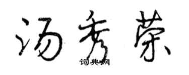 曾庆福汤秀荣行书个性签名怎么写