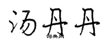 曾庆福汤丹丹行书个性签名怎么写