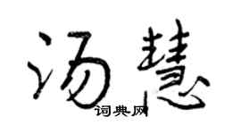 曾庆福汤慧行书个性签名怎么写