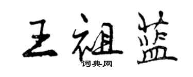 曾庆福王祖蓝行书个性签名怎么写