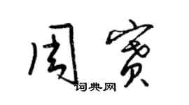 梁锦英周赛草书个性签名怎么写