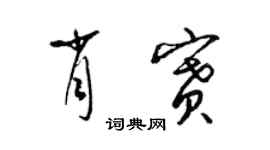 梁锦英肖赛草书个性签名怎么写