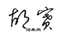 梁锦英胡赛草书个性签名怎么写