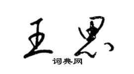 梁锦英王思草书个性签名怎么写