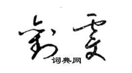 梁锦英刘雯草书个性签名怎么写