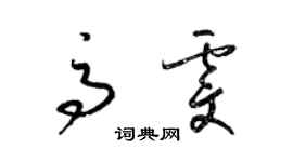 梁锦英高雯草书个性签名怎么写