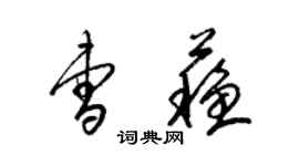梁锦英曹苏草书个性签名怎么写