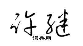 梁锦英许继草书个性签名怎么写