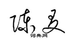 梁锦英陈友草书个性签名怎么写