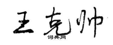 曾庆福王克帅行书个性签名怎么写