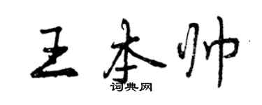 曾庆福王本帅行书个性签名怎么写