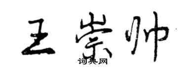 曾庆福王崇帅行书个性签名怎么写