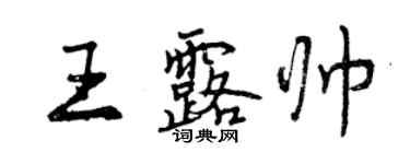 曾庆福王露帅行书个性签名怎么写