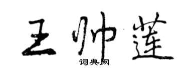 曾庆福王帅莲行书个性签名怎么写