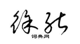 梁锦英徐能草书个性签名怎么写