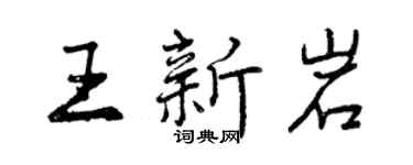 曾庆福王新岩行书个性签名怎么写
