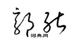 梁锦英郭能草书个性签名怎么写