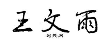 曾庆福王文雨行书个性签名怎么写